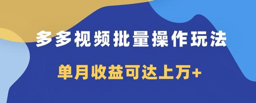 多多视频日入600+，无脑暴力搬运玩法3.0-E网资源