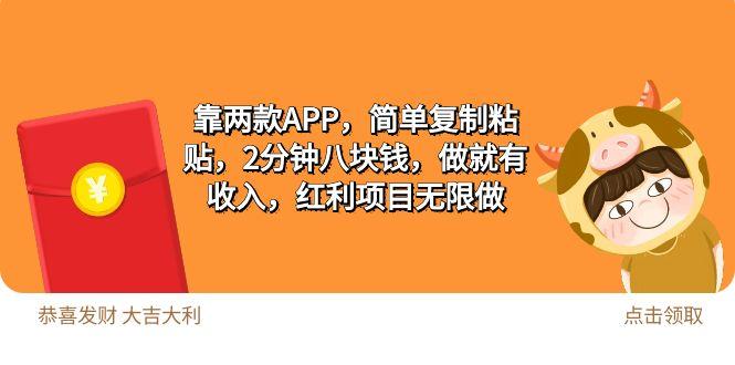(9990期)2靠两款APP，简单复制粘贴，2分钟八块钱，做就有收入，红利项目无限做-E网资源