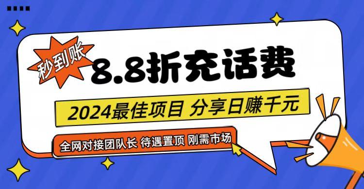 【享购App】8.8折充值话费，轻松日入千元，管道收益无上限，全网对接团队长-E网资源