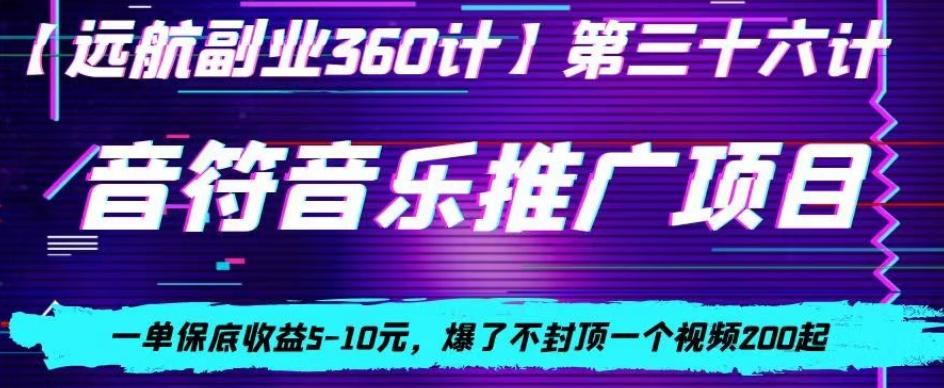 音符音乐推广项目，一单保底收益5-10元，爆了不封顶一个视频200起-E网资源