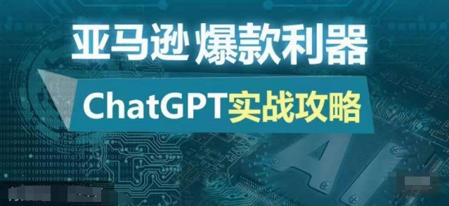 亚马逊爆款利器：ChatGPT实战攻略，以最低的成本和最高的效率打造日出百单的爆品-E网资源