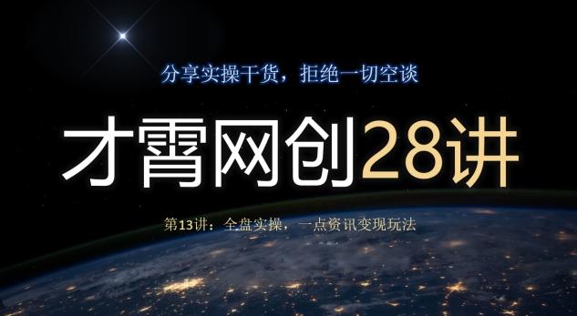 才霄网创28讲第13讲：全盘实操，一点资讯变现玩法-E网资源