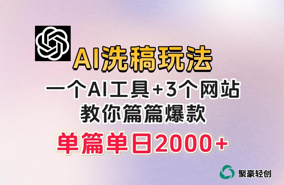 微头条AI洗稿流玩法，篇篇爆款，日稳定300+【揭秘】-E网资源