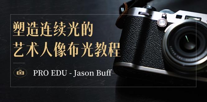 PRO EDU – Jason Buff 塑造连续光的艺术人像布光教程-15节课-中英字幕-E网资源