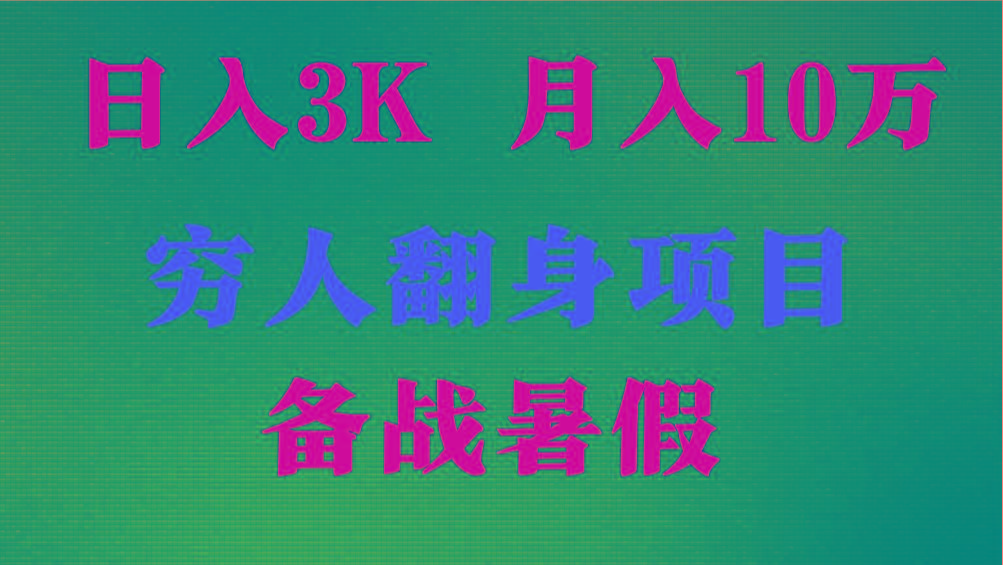 日入3K 月入10万+ ，暑假翻身项目，小白上手快，无门槛-E网资源