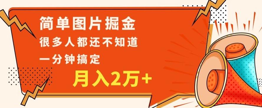 利用图片掘金，月入2万+，0基础也可以操作，一分钟搞定-E网资源