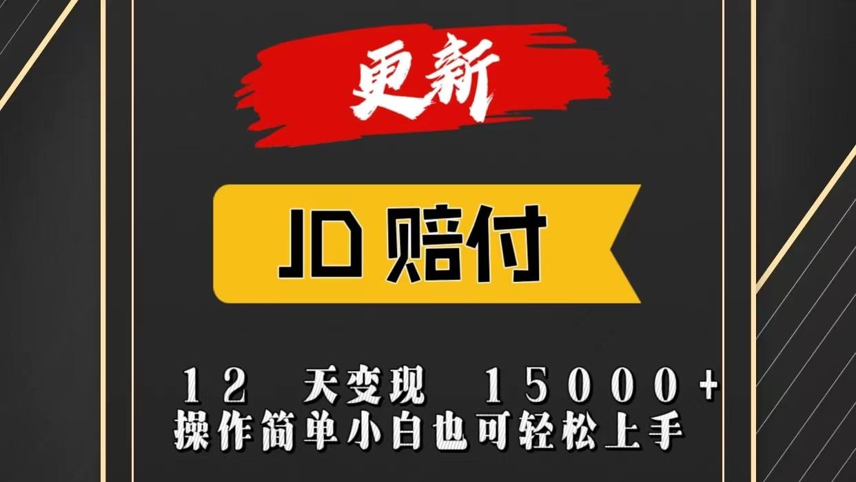 JD暴力掘金12天变现15000+操作简单小白也可轻松上手-E网资源