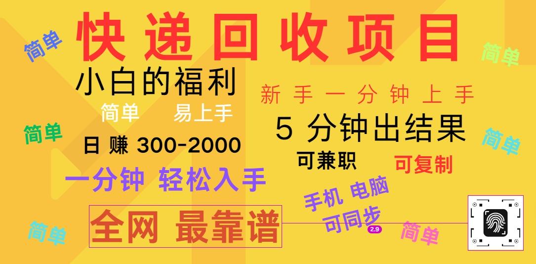 快递回收项目，电脑/手机通用，小白一分钟出结果，可复制，可长期干，日赚300~2000-E网资源