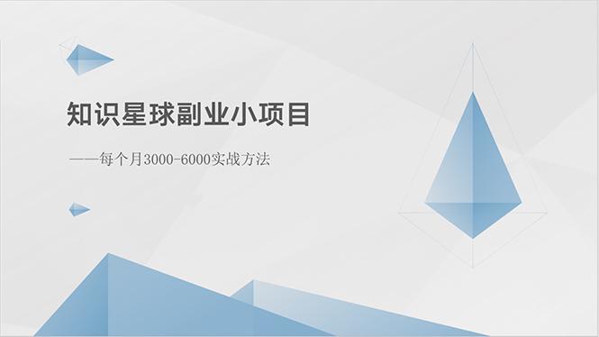 知识星球副业小项目：每个月3000-6000实战方法-E网资源