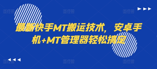 最新快手MT搬运技术，安卓手机+MT管理器轻松搞定-E网资源