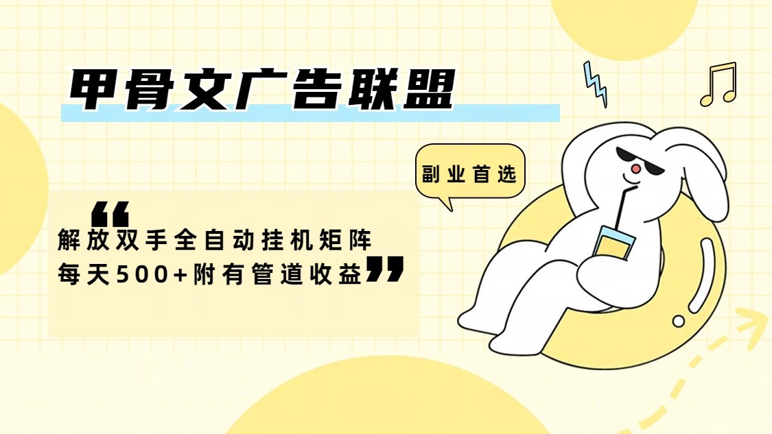 甲骨文广告联盟解放双手全自动挂机矩阵每天500+附有管道收益-E网资源