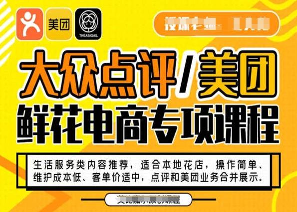 大众点评/美团鲜花电商专项课程，操作简单、维护成本低、客单价适中，点评和美团业务合并展示-E网资源