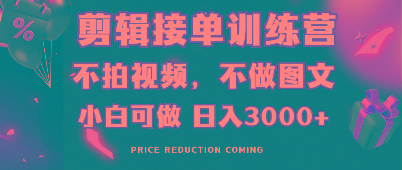 剪辑接单训练营，不拍视频，不做图文，适合所有人，日入3000+-E网资源