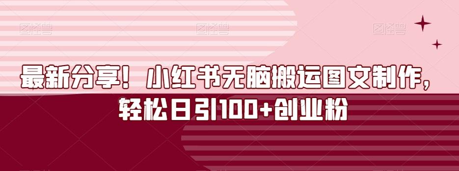 最新分享！小红书无脑搬运图文制作，轻松日引100+创业粉-E网资源