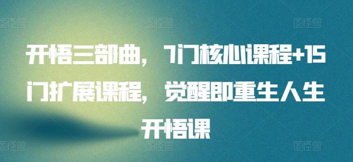 开悟三部曲，7门核心课程+15门扩展课程，觉醒即重生人生开悟课-E网资源