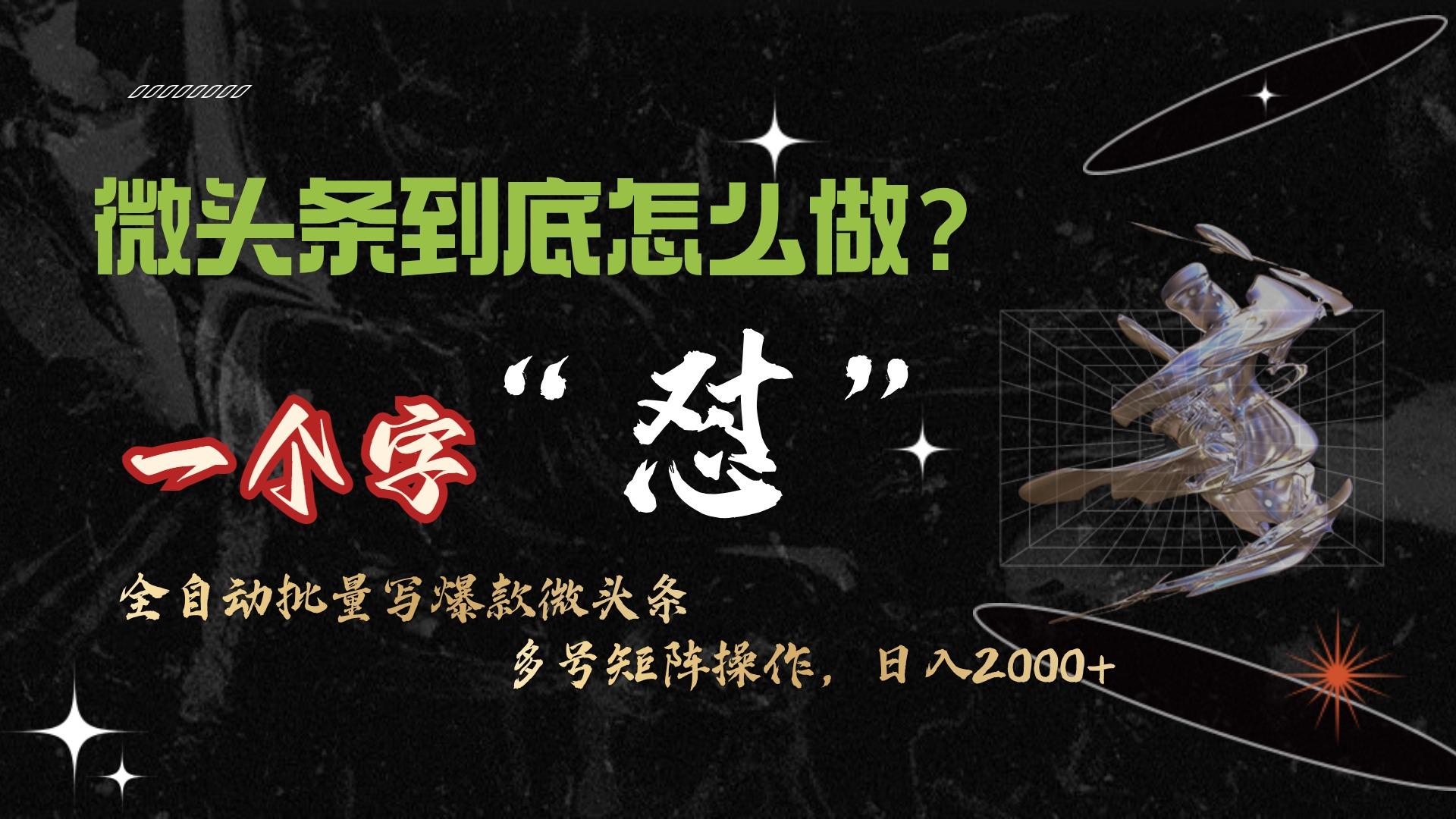 (9809期)微头条最新最强连怼操作，10分钟50条，真正解放双手，月入1w+-E网资源