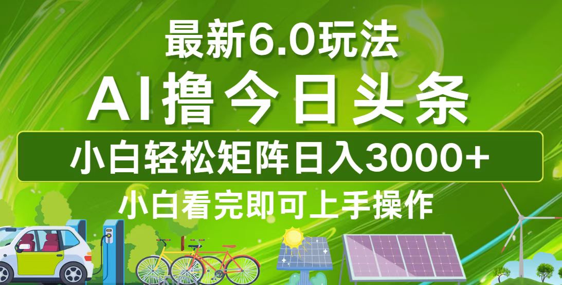 今日头条最新6.0玩法，轻松矩阵日入3000+-E网资源