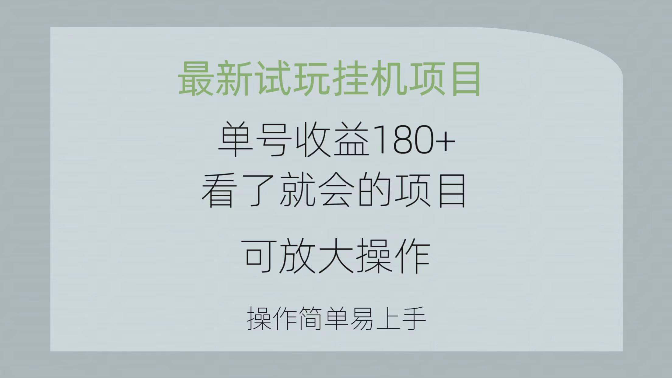 最新试玩挂机项目 单号收益180+看了就会的项目，可放大操作 操作简单易...-E网资源