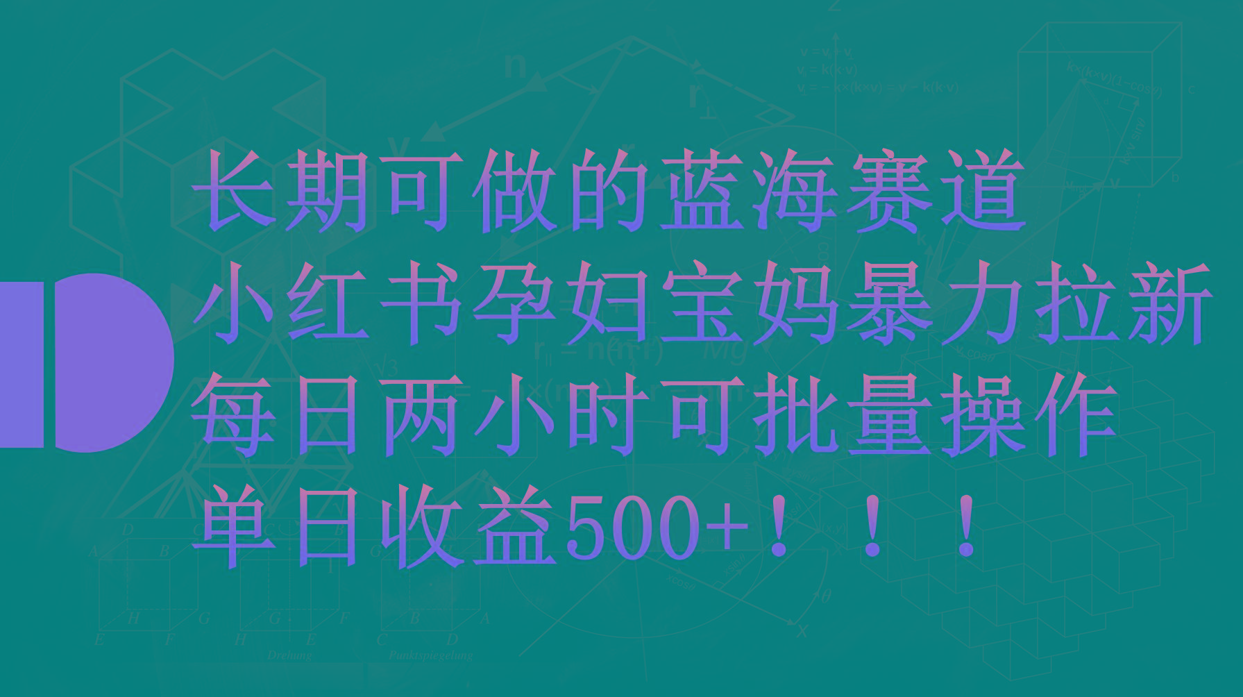 (9952期)小红书孕妇宝妈暴力拉新玩法，每日两小时，单日收益500+-E网资源