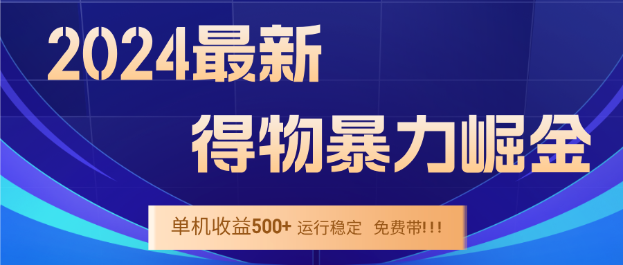 2024得物掘金 稳定运行9个多月 单窗口24小时运行 收益300-400左右-E网资源