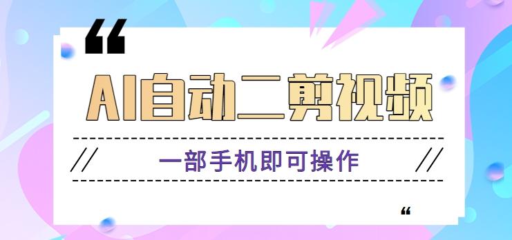 AI自动二剪视频，一部手机即可操作，原创性高！【视频教程+软件】-E网资源
