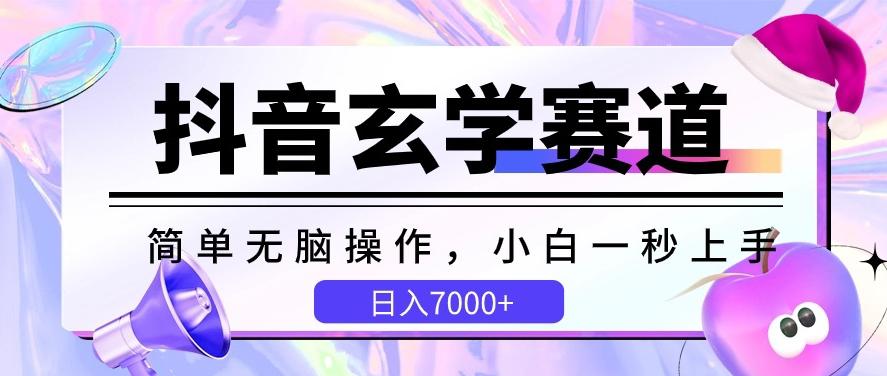 抖音玄学赛道，简单无脑，小白一秒上手，日入7000+【揭秘】-E网资源