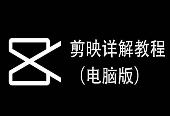剪映详解教程(电脑版)，每集都是精华，直接实操-E网资源