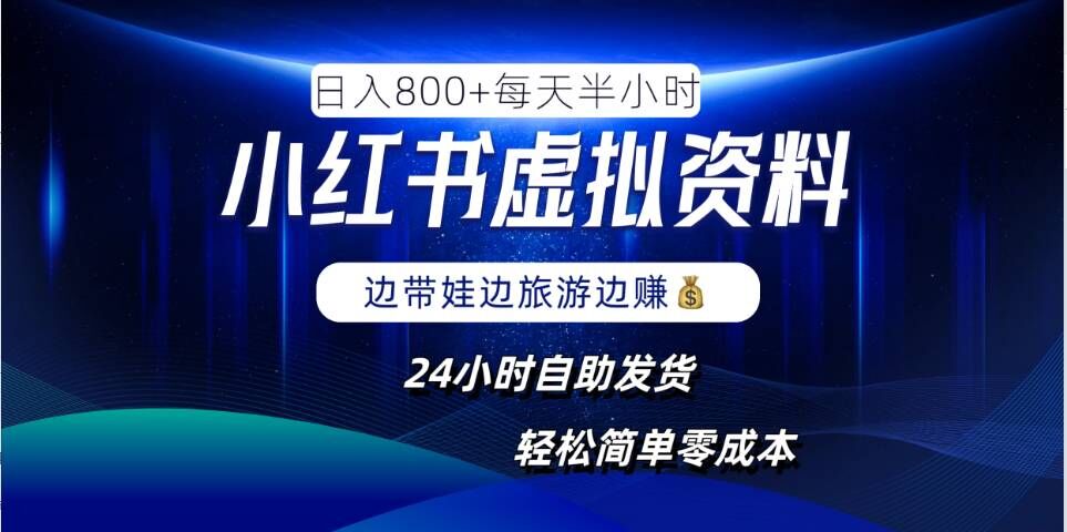 小红书虚拟资料项目，日入8张，简单易操作，24小时网盘自动发货，零成本，轻松玩赚副业-E网资源