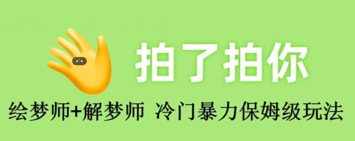 绘梦师+解梦师，冷门暴力保姆级玩法-E网资源