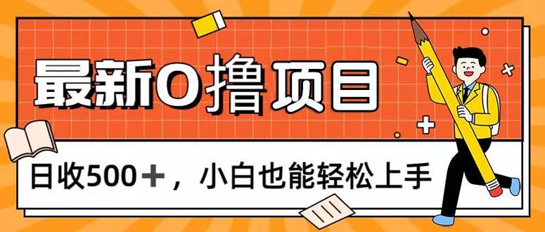0撸项目，每日正常玩手机，日收500+，小白也能轻松上手-E网资源