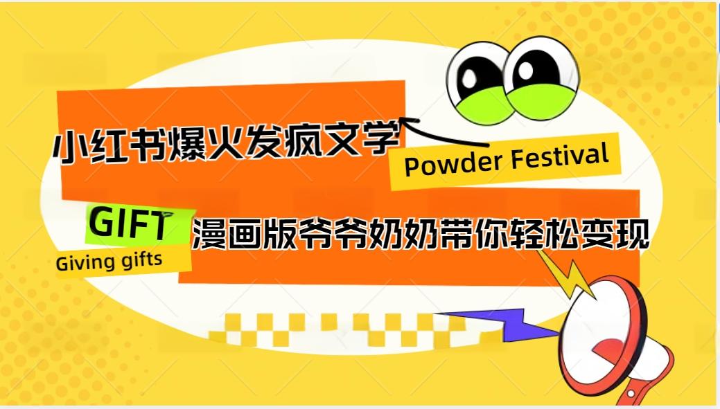 小红书爆火的发疯文学，卡通版爷爷奶奶带你变现10W+-E网资源