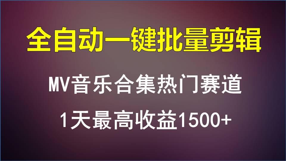 MV音乐合集热门赛道，全自动一键批量剪辑，1天最高收益1500+-E网资源