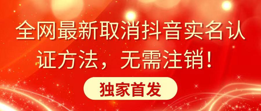 全网最新取消抖音实名认证方法，无需注销，独家首发-E网资源