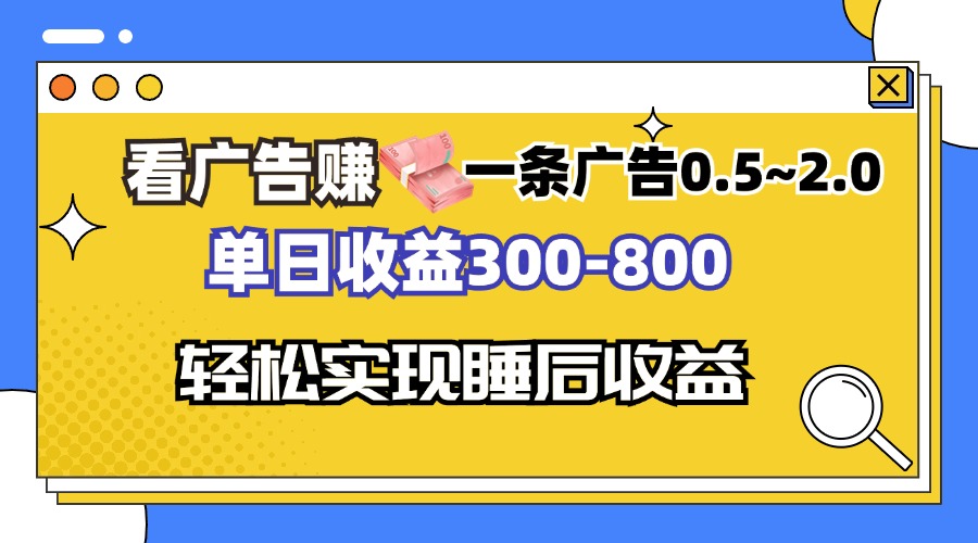 看广告赚钱，一条广告0.5-2.0单日收益300-800，全自动软件躺赚！-E网资源