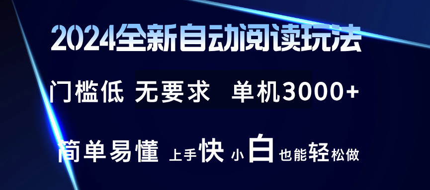 2024全新自动阅读玩法 全新技术 全新玩法 单机3000+ 小白也能玩的转 也…-E网资源
