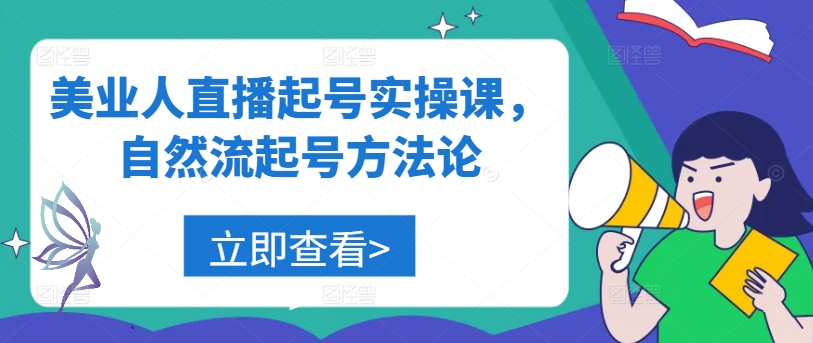 美业人直播起号实操课，自然流起号方法论-E网资源