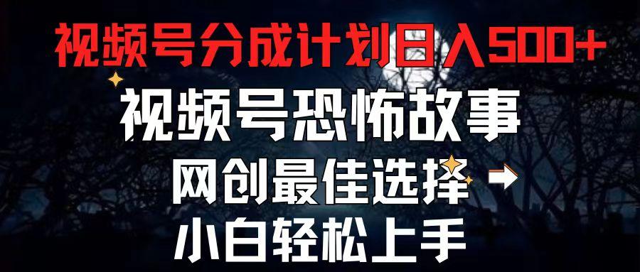 2024最新视频号分成计划，每天5分钟轻松月入500+，恐怖故事赛道,-E网资源