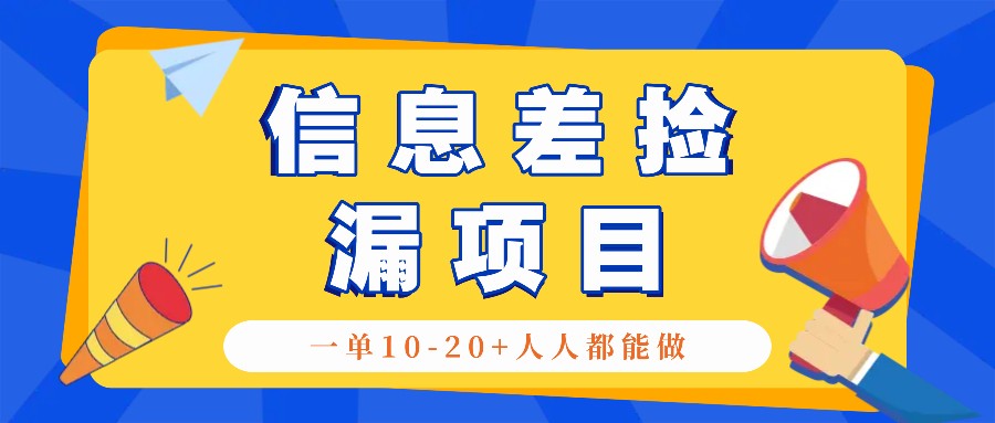 回收信息差捡漏项目，利用这个玩法一单10-20+。用心做一天300！-E网资源
