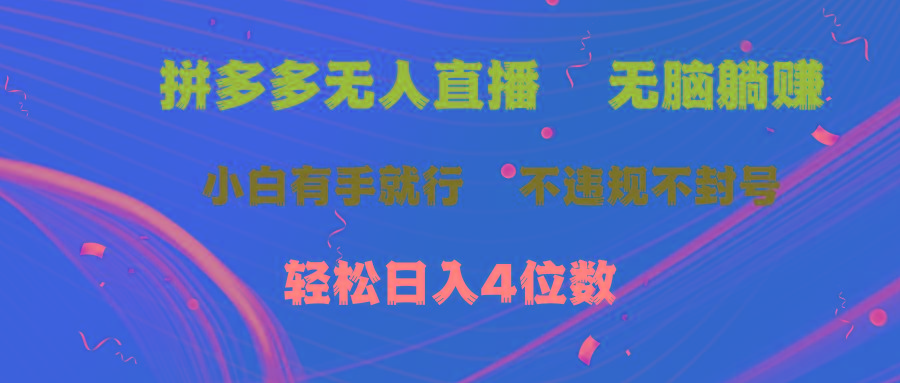 拼多多无人直播 无脑躺赚小白有手就行 不违规不封号轻松日入4位数-E网资源
