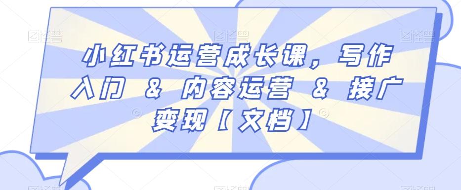 小红书运营成长课，写作入门&内容运营&接广变现【文档】-E网资源
