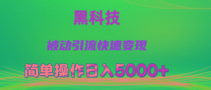 抖音黑科技，被动引流，快速变现，小白也能日入5000+最新玩法-E网资源