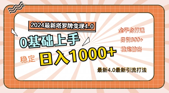 2024最新塔罗牌变现4.0，稳定日入1k+，零基础上手，全平台打通【揭秘】-E网资源