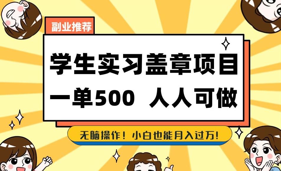 副业推荐学生实习盖章项目，一单500人人可做，无脑操作，小白也能月入过万！-E网资源