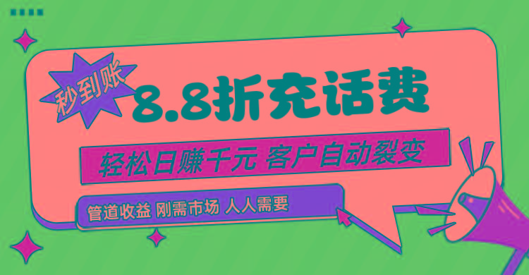 靠88折充话费，客户自动裂变，日赚千元都太简单了-E网资源