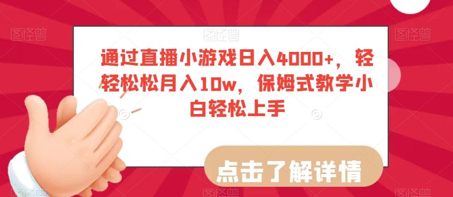 通过直播小游戏日入4000+，轻轻松松月入10w，保姆式教学小白轻松上手【揭秘】-E网资源