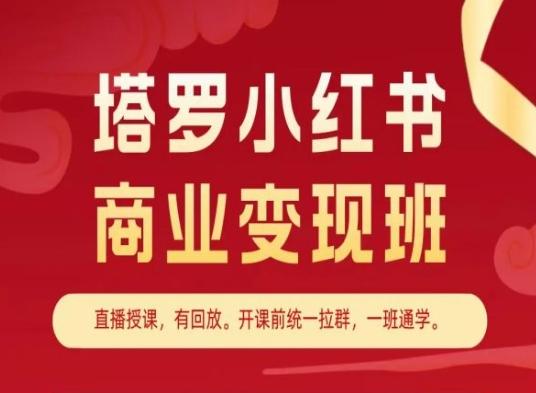 塔罗小红书商业变现班，小红书变现教程-E网资源