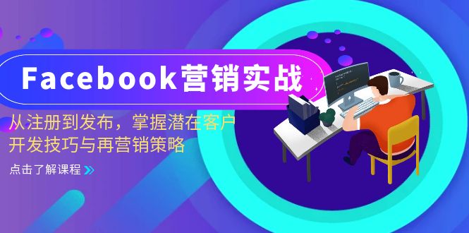 Facebook-营销实战：从注册到发布，掌握潜在客户开发技巧与再营销策略-E网资源