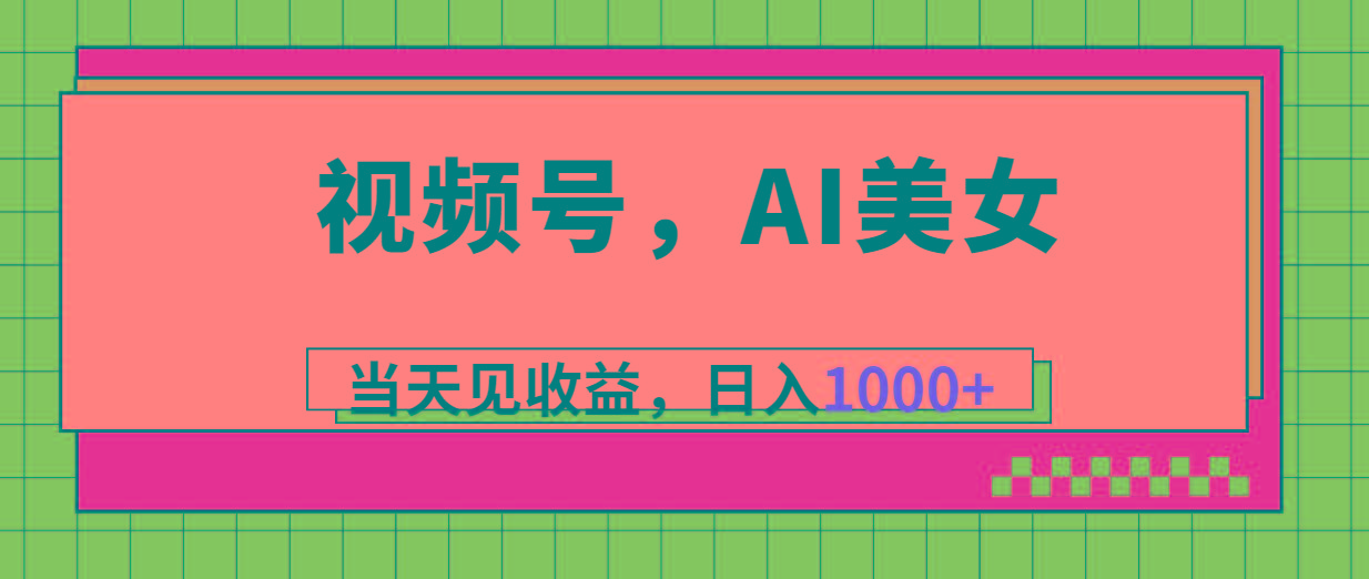 视频号，Ai美女，当天见收益，日入1000+-E网资源
