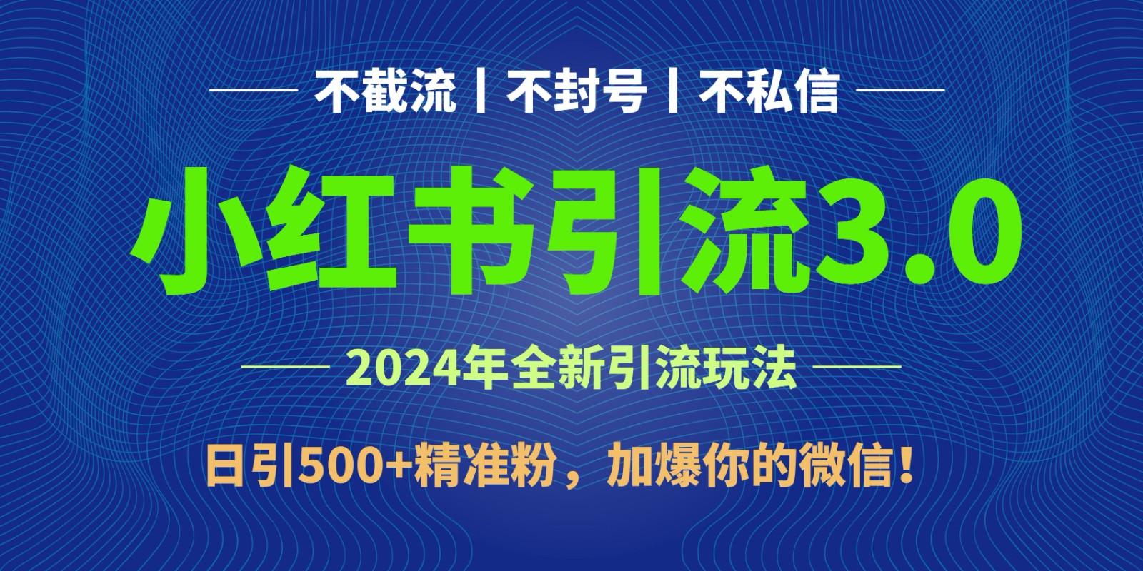 2024年4月最新小红书引流3.0玩法，日引500+精准粉，加爆你的微信！-E网资源