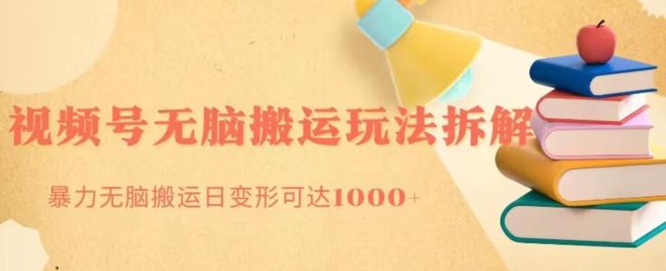 无脑搬运视频号分成玩法，单号日收益1000+-E网资源